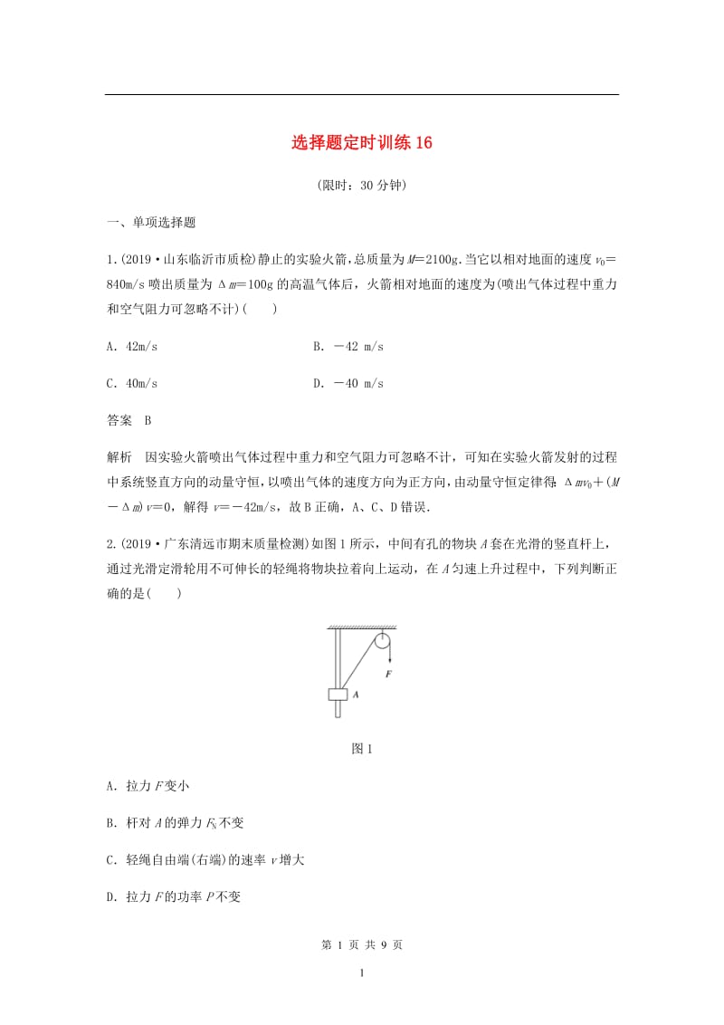 （新课标地区专用）2020高考物理提分定时练辑选择题定时训练：16（含解析）.pdf_第1页