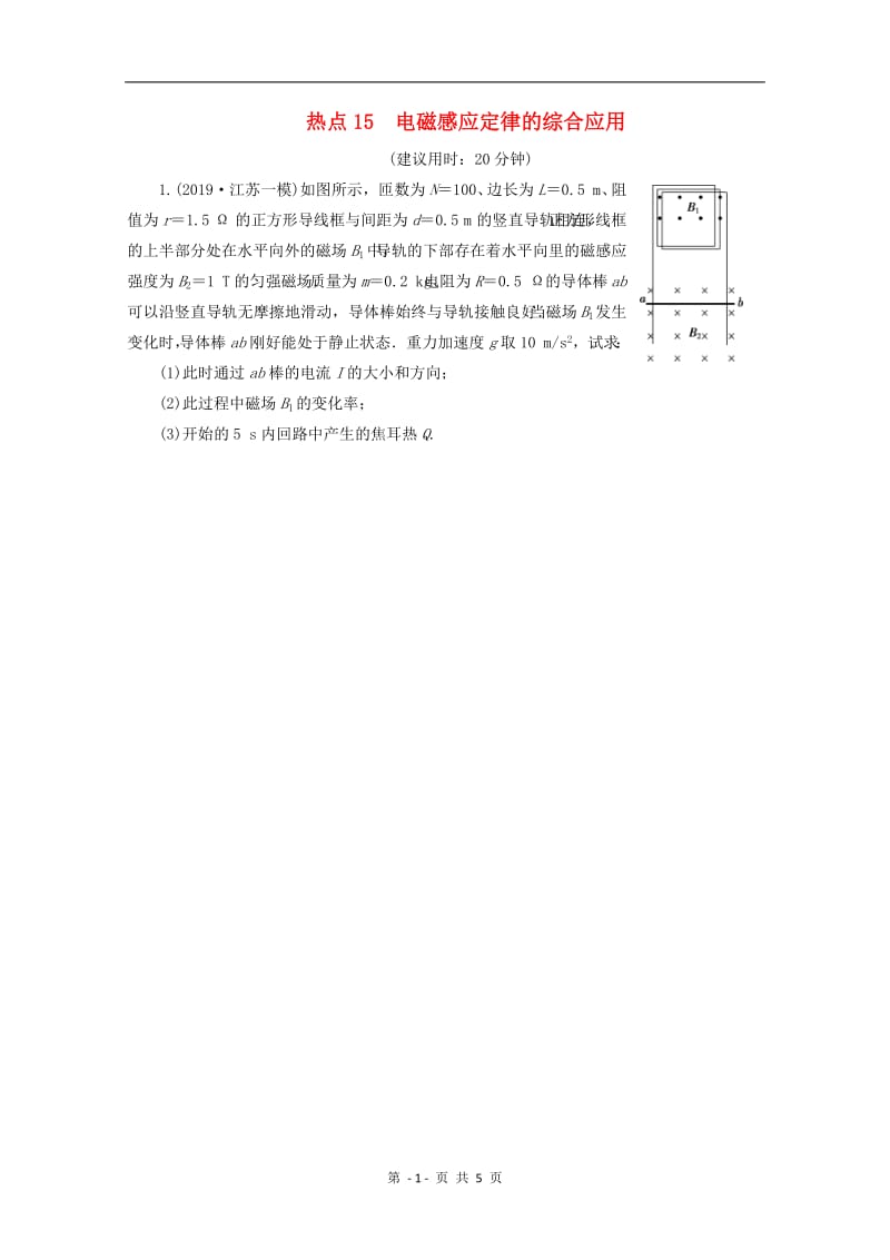 江苏省2020版高考物理三轮复习精练：练习：热点15电磁感应定律的综合应用练习（含解析）.pdf_第1页