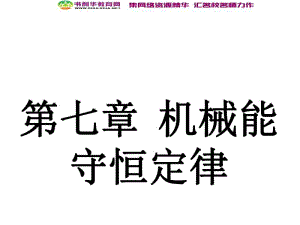 浙江2020届高考物理新人教版总复习课件：13 功和功率 .pdf