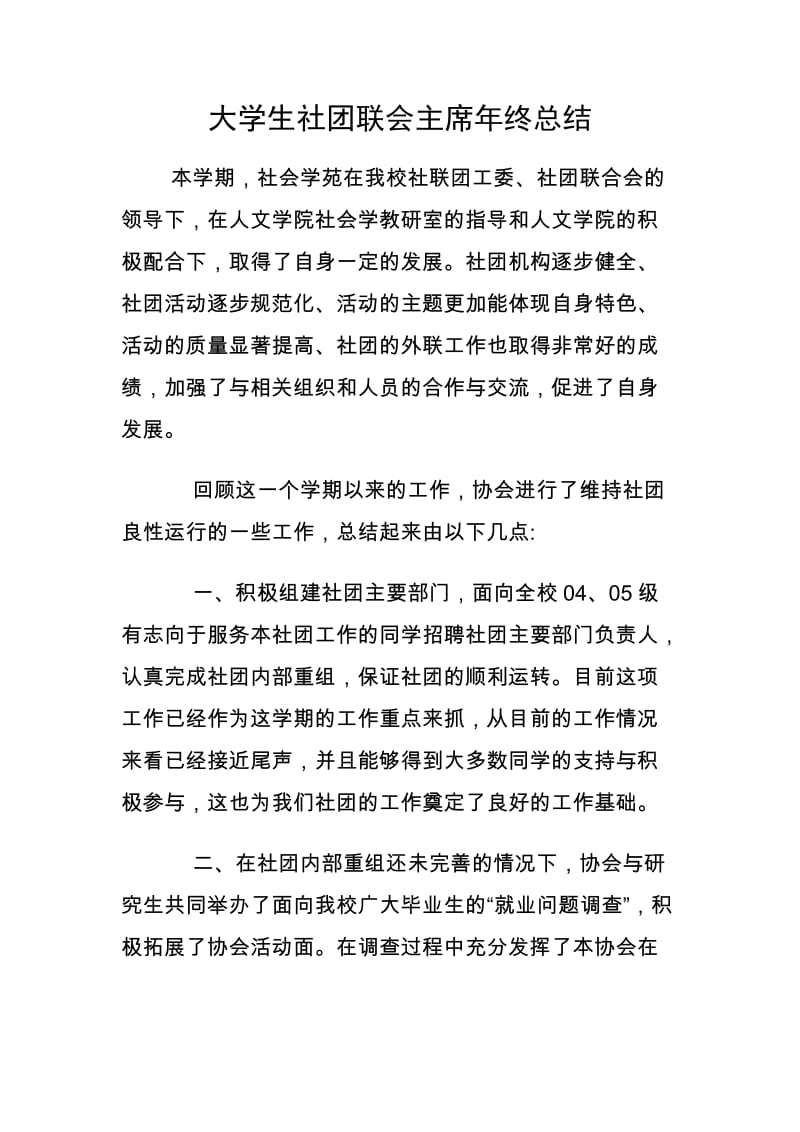 大学生社团联会主席年终总结.doc_第1页