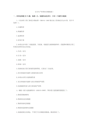 安全生产管理知识 模拟题3.doc