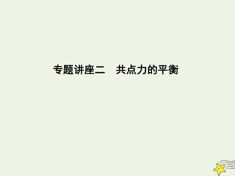 2020届高考物理总复习课件：第2章相互作用专题讲座二共点力的平衡课件教科版.pdf_第1页