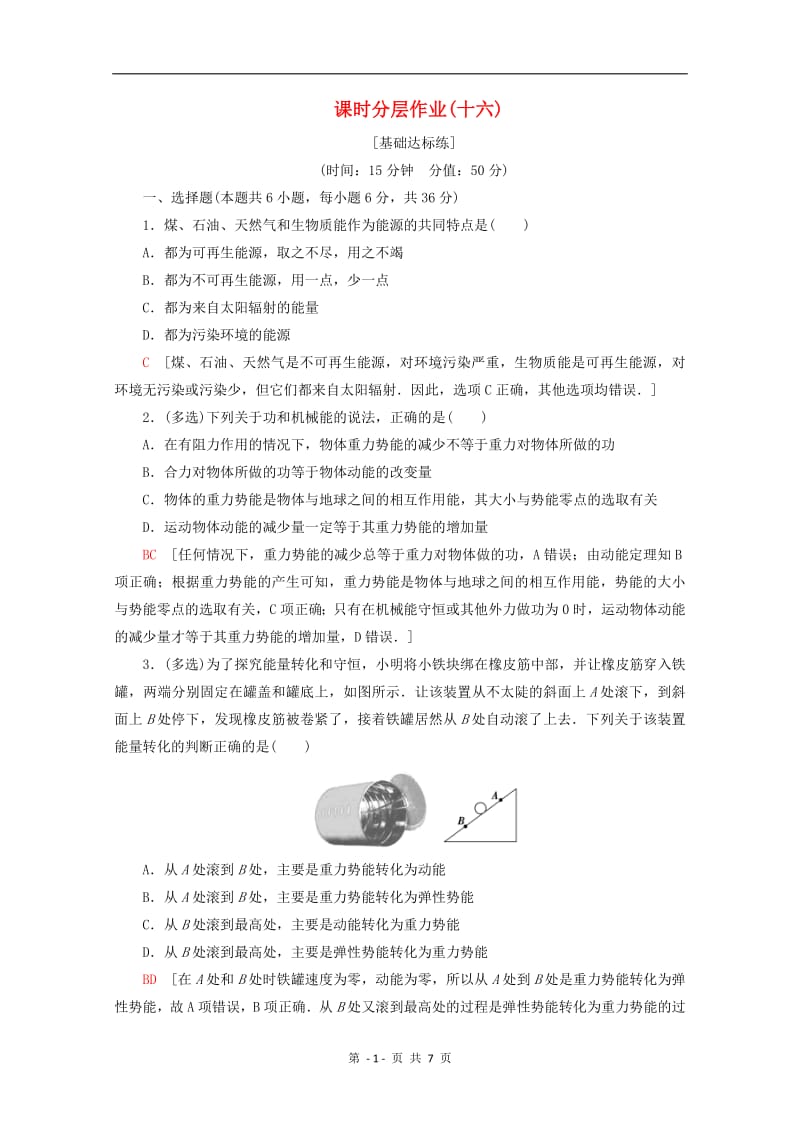 2019-2020学年高中物理课时分层作业16能源的开发与利用含解析教科版必修22.pdf_第1页