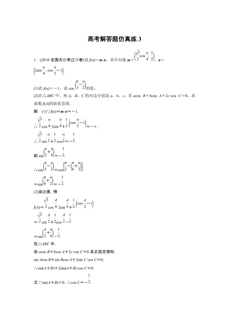 高考解答题仿真练3.docx_第1页