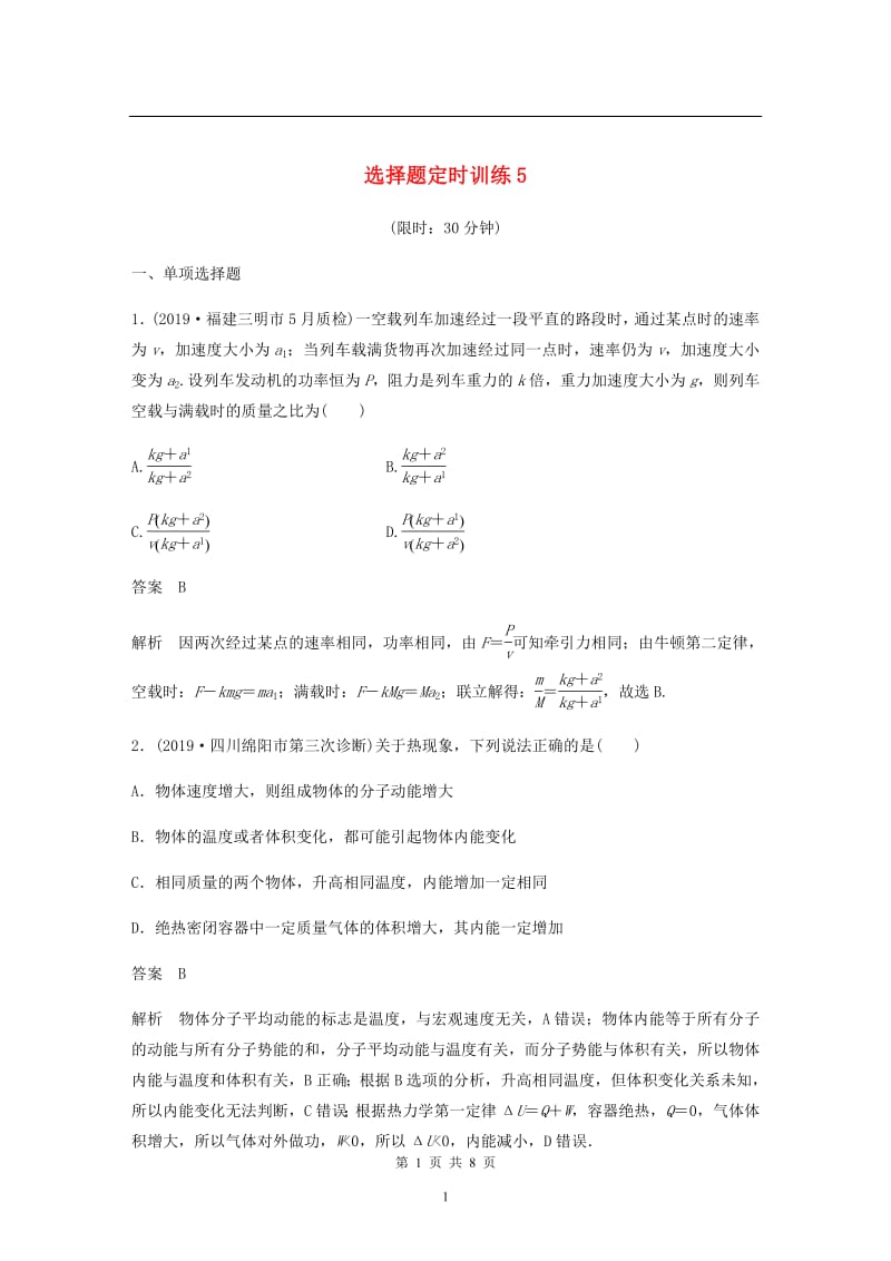 （新课标地区专用）2020高考物理提分定时练辑选择题定时训练：5（含解析）.pdf_第1页