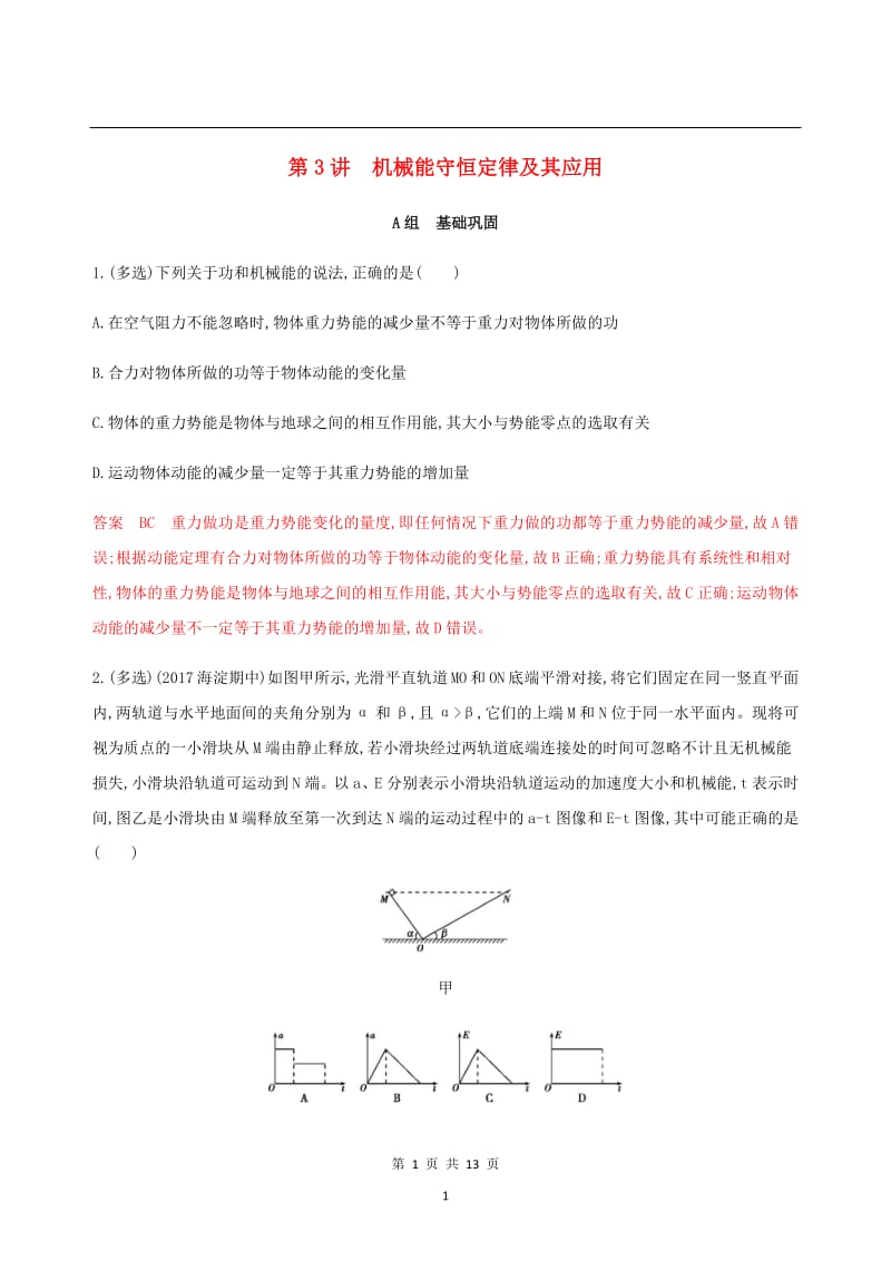 （北京专用）2020版高考物理总复习精练：第六章第3讲机械能守恒定律及其应用精练（含解析）.pdf_第1页