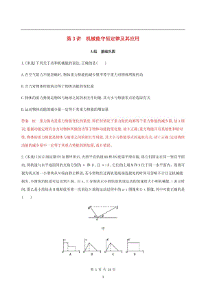 （北京专用）2020版高考物理总复习精练：第六章第3讲机械能守恒定律及其应用精练（含解析）.pdf