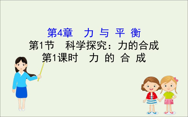 2020版新教材高中物理4.1.1力的合成课件鲁科版必修1.pdf_第1页