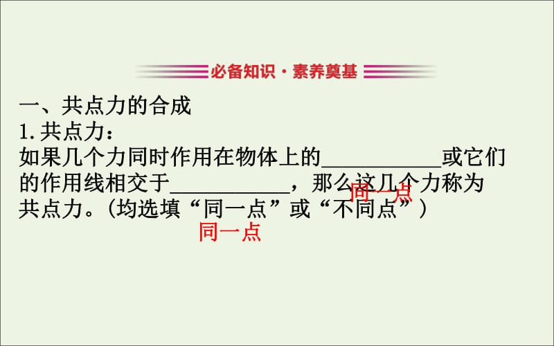 2020版新教材高中物理4.1.1力的合成课件鲁科版必修1.pdf_第3页