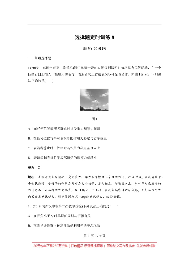 2020高考物理新课标地区专用提分定时练辑：选择题定时训练：8 Word版含解析.pdf_第1页