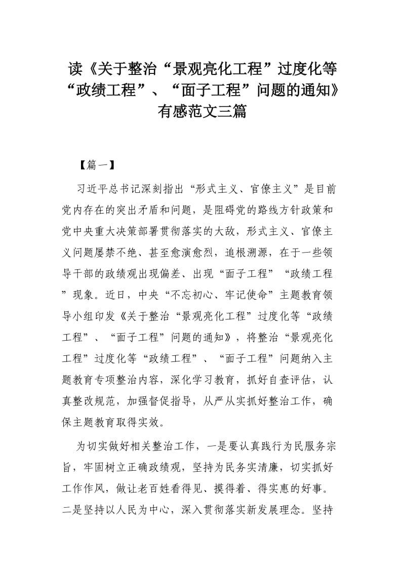 读《关于整治“景观亮化工程”过度化等“政绩工程”、“面子工程”问题的通知》有感范文三篇.docx_第1页