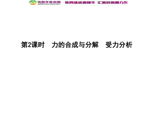 2020届高考物理总复习教科版课件：第2章 相互作用 第2课时 力的合成与分解 受力分析 .pdf