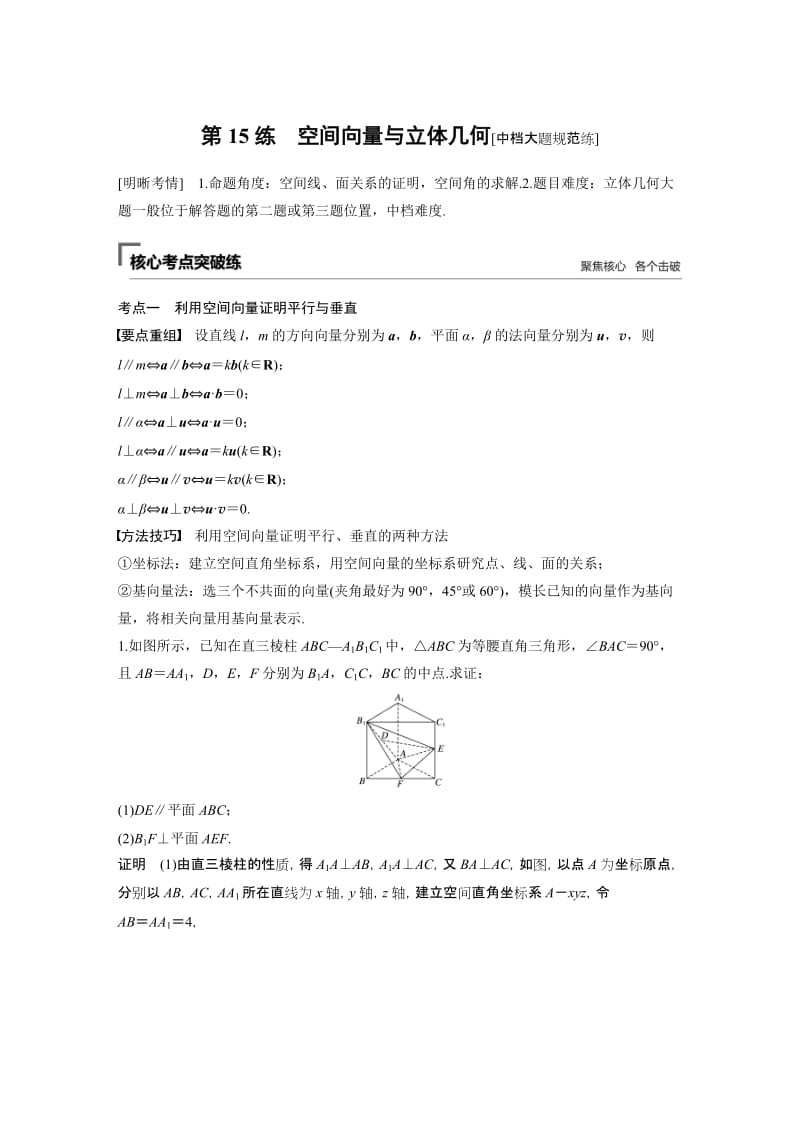 2020高考数学精准提分二轮第二篇 第15练 空间向量与立体几何.docx_第1页