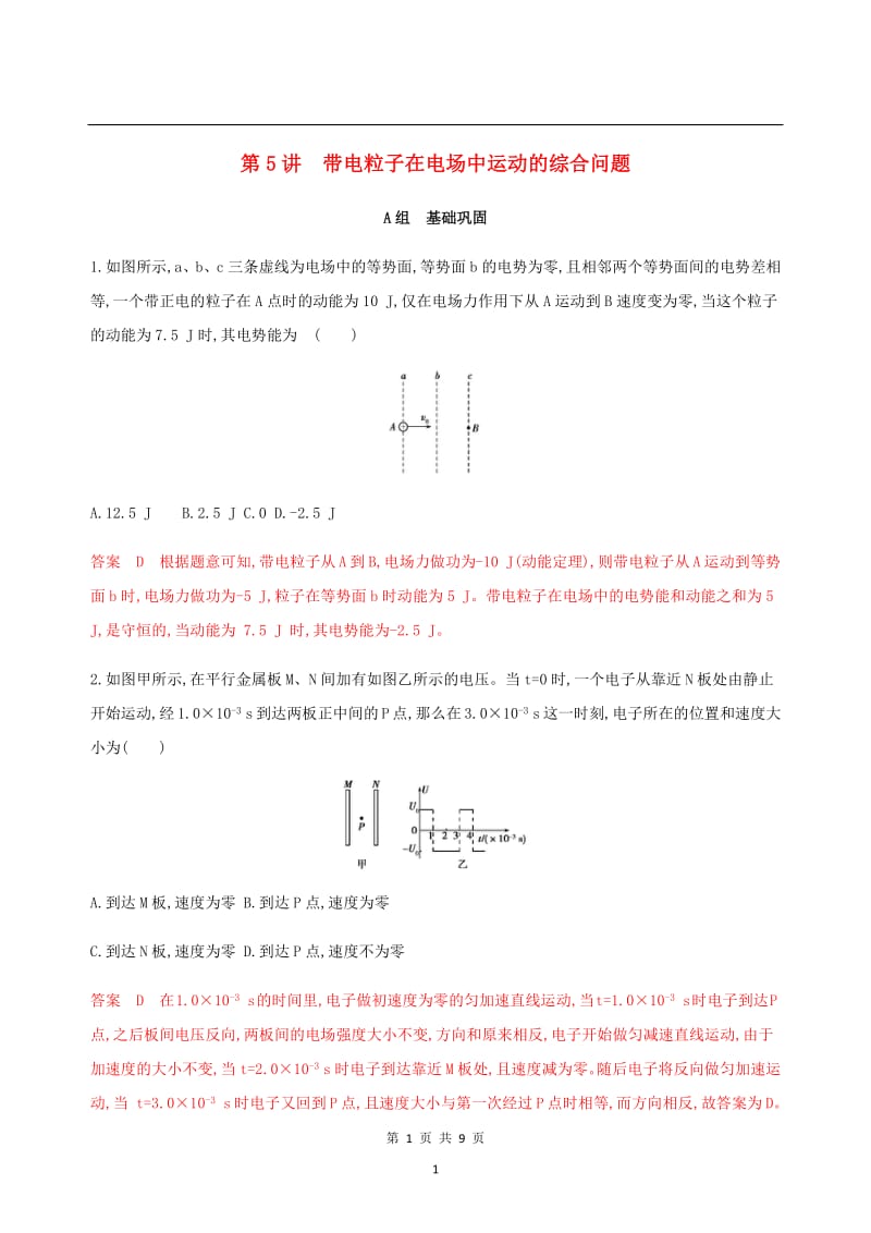 （北京专用）2020版高考物理总复习精练：第九章第5讲带电粒子在电场中运动的综合问题精练（含解析）.pdf_第1页