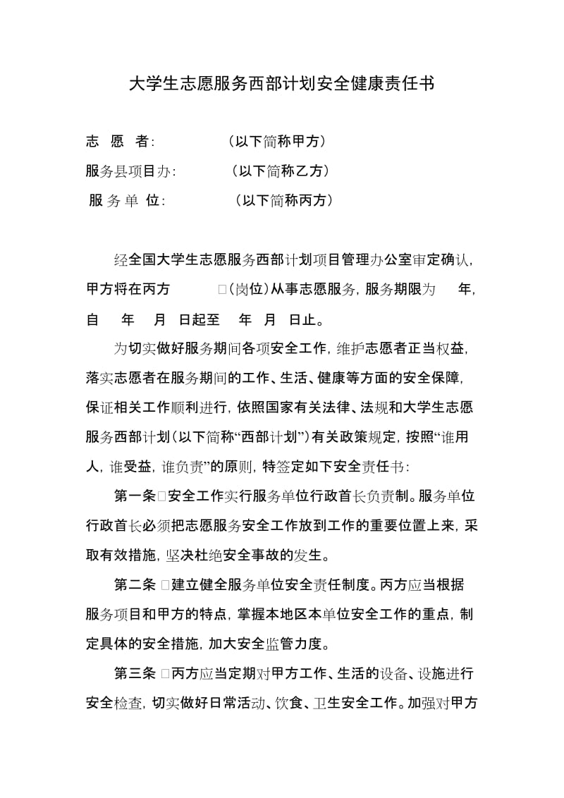 大学生志愿服务西部计划安全健康责任书.doc_第1页