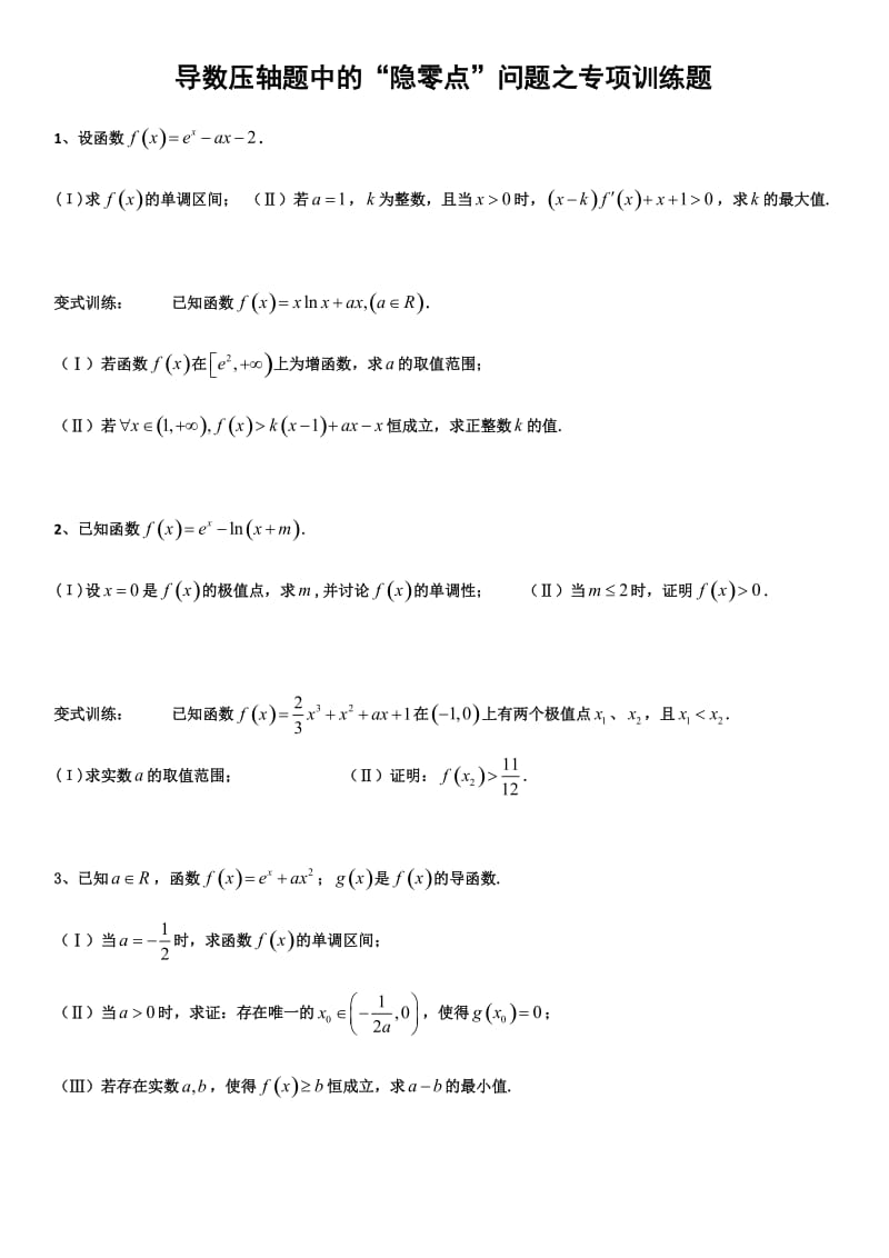 导数中的隐零点专项训练题(之学生版).docx_第1页