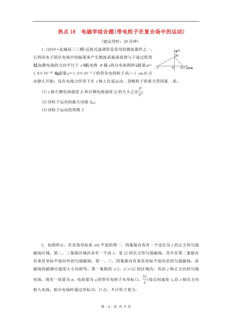 江苏省2020版高考物理三轮复习精练：练习：热点18电磁学综合题（带电粒子在复合场中的运动）练习（含解析）.pdf_第1页