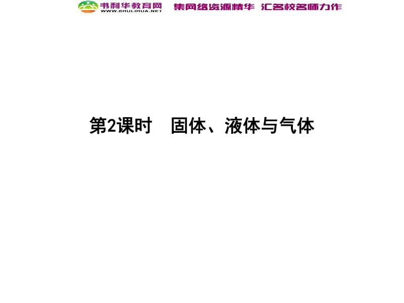 2020届高考物理总复习教科版课件：选修3-3 第2课时 固体、液体与气体 .pdf_第1页