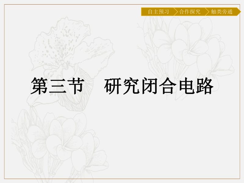 2019-2020学年物理高中粤教版选修3-1课件：第2章 第3节　研究闭合电路 .pdf_第1页