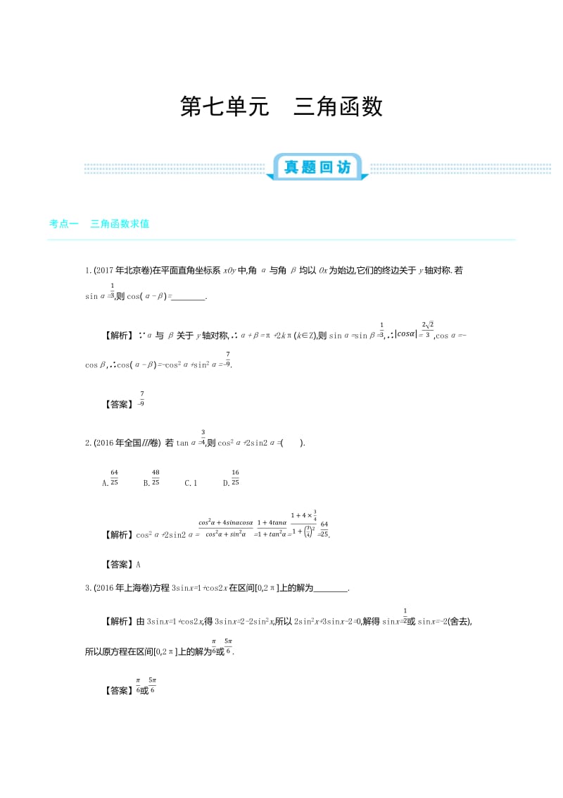 2019年全国版高考数学必刷题：第七单元　三角函数.docx_第1页