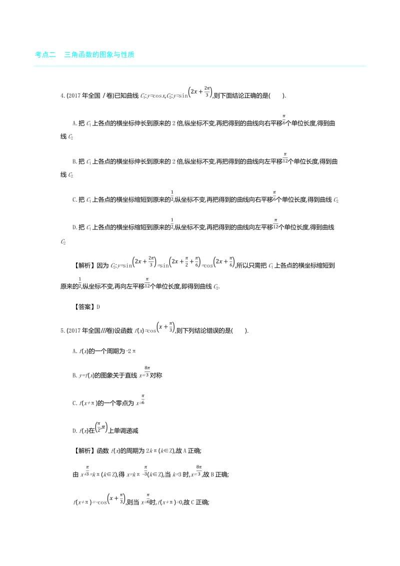 2019年全国版高考数学必刷题：第七单元　三角函数.docx_第2页