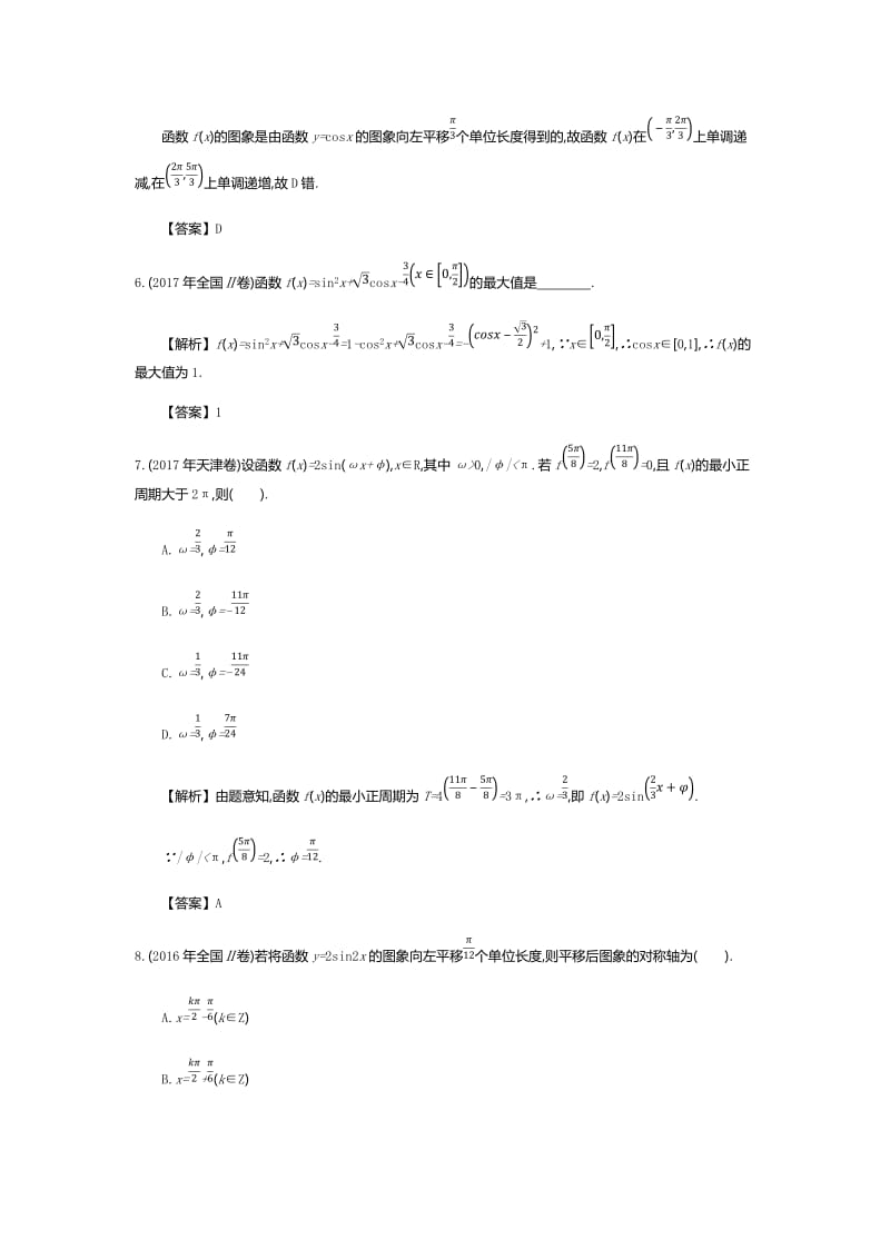 2019年全国版高考数学必刷题：第七单元　三角函数.docx_第3页