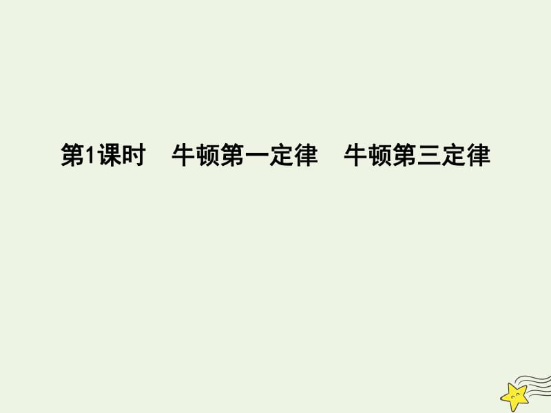 2020届高考物理总复习课件：第3章牛顿运动定律第1课时牛顿第一定律牛顿第三定律课件教科版.pdf_第3页