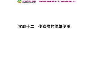 2020届高考物理总复习教科版课件：第11章 交变电流 传感器 实验十二 传感器的简单使用 .pdf