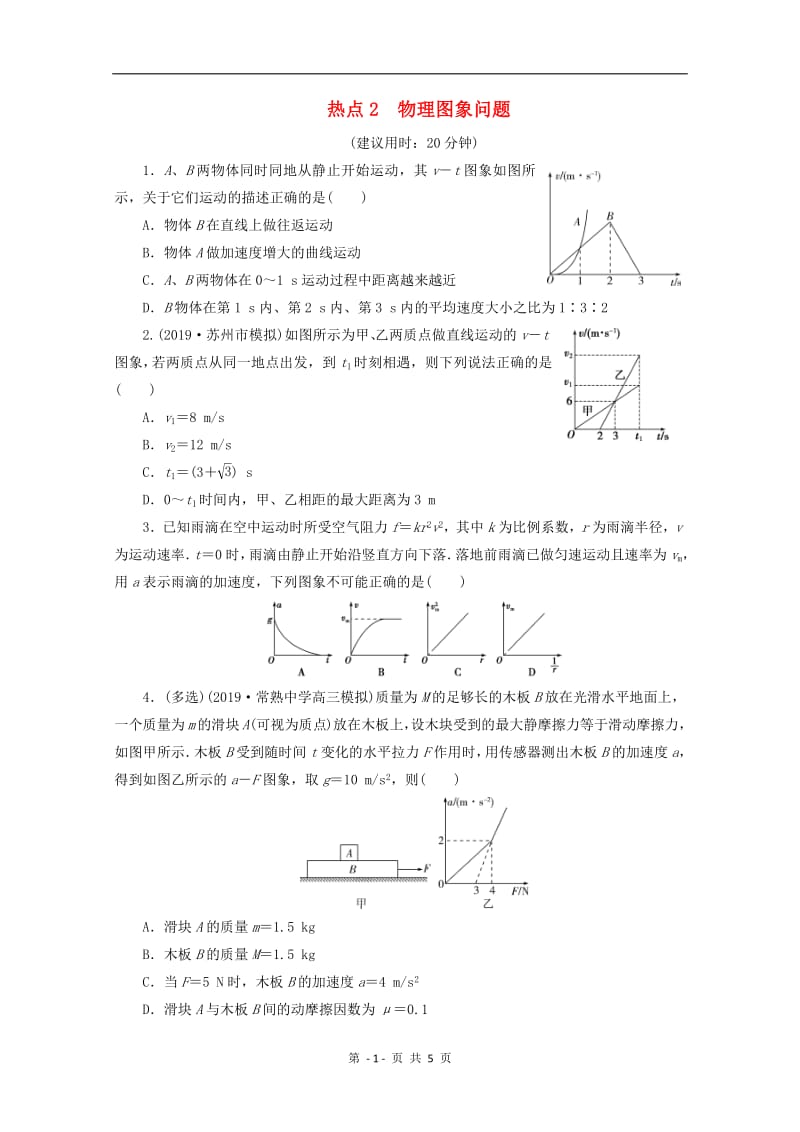 江苏省2020版高考物理三轮复习精练：练习：热点2物理图象问题练习（含解析）.pdf_第1页