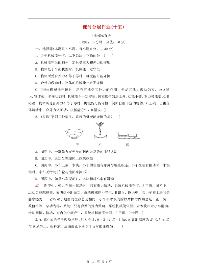 2019-2020学年高中物理课时分层作业15机械能守恒定律含解析教科版必修22.pdf_第1页