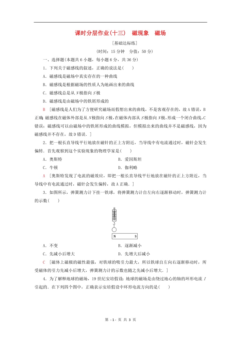 2019-2020学年高中物理课时分层作业13磁现象磁场含解析教科版选修3-1.pdf_第1页