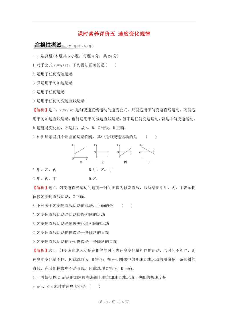 2020版新教材高中物理课时素养评价五速度变化规律含解析鲁科版必修1.pdf_第1页