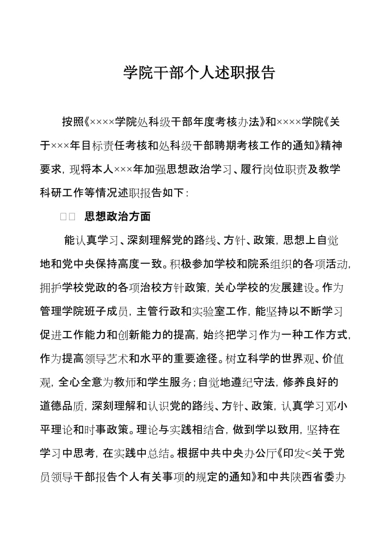 学院干部个人述职报告.doc_第1页