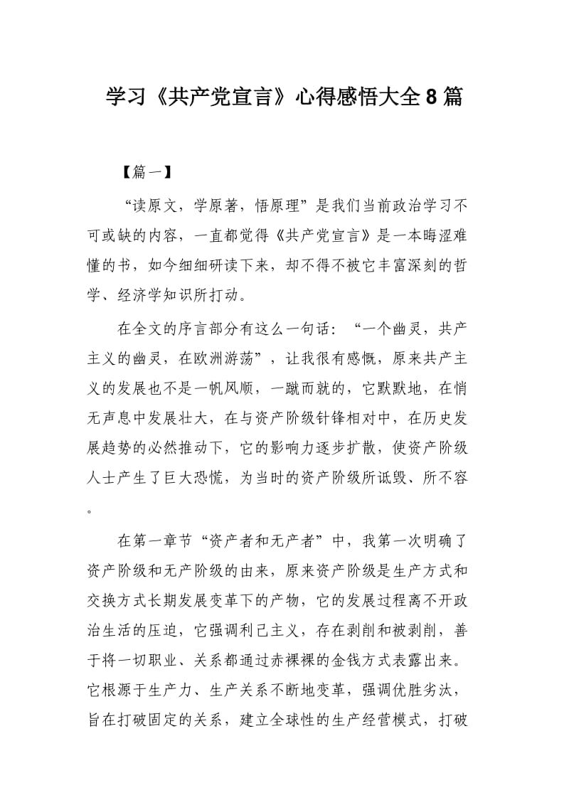 学习《共产党宣言》心得感悟大全8篇.docx_第1页