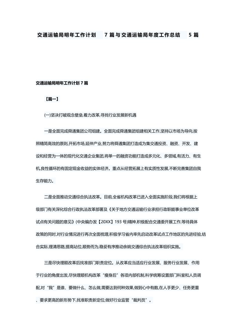 交通运输局明年工作计划7篇与交通运输局年度工作总结5篇.docx_第1页