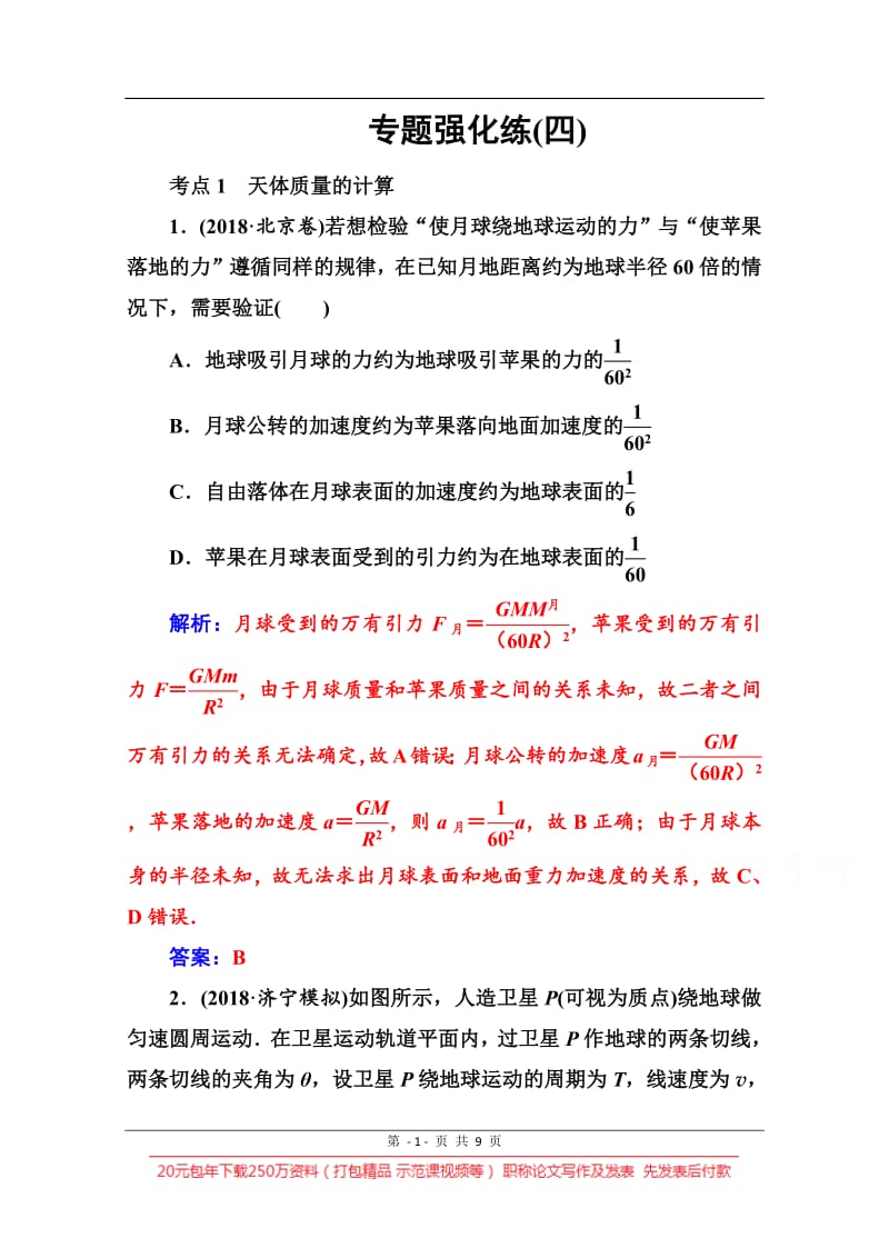 2020届物理高考二轮专题复习与测试：专题强化练（四） 万有引力定律与航天 Word版含解析.pdf_第1页