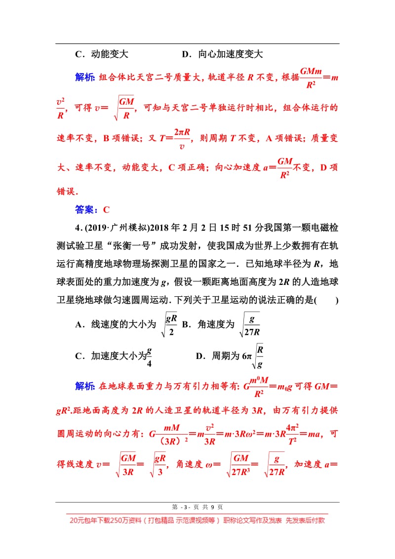 2020届物理高考二轮专题复习与测试：专题强化练（四） 万有引力定律与航天 Word版含解析.pdf_第3页