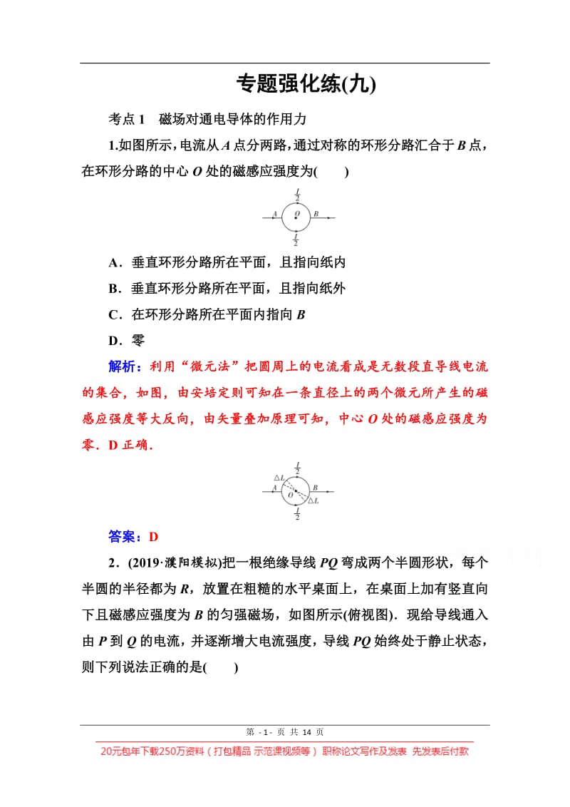 2020届物理高考二轮专题复习与测试：专题强化练（九） 磁场及带电粒子在磁场中的运动 Word版含解析.pdf_第1页