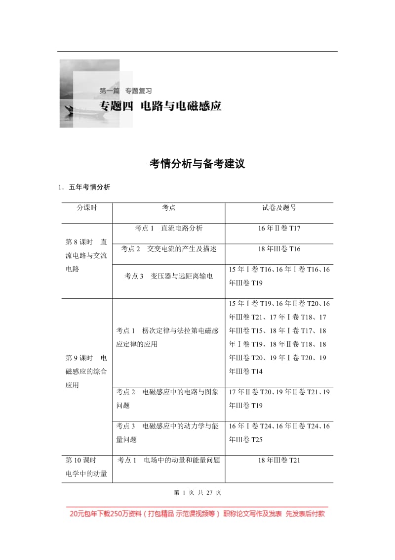 2020高考物理通用版冲刺大二轮讲义：专题四 电路与电磁感应 第8课时 Word版含答案.pdf_第1页