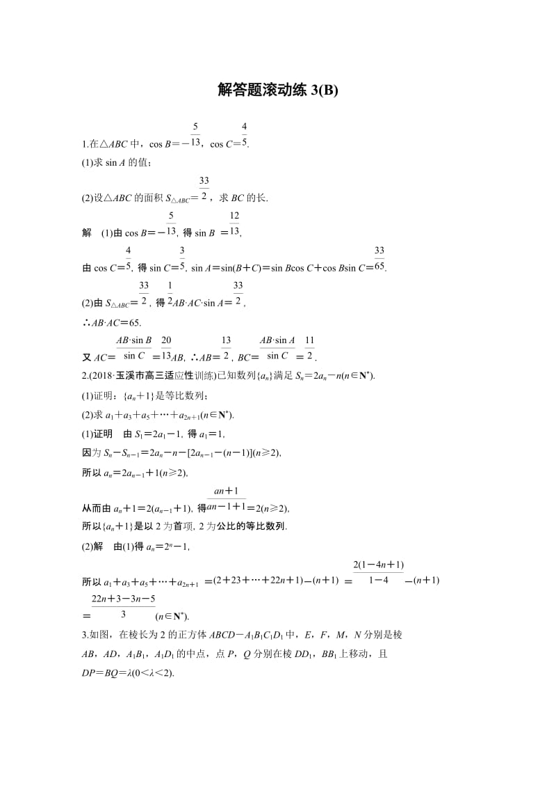 解答题滚动练3(B).docx_第1页