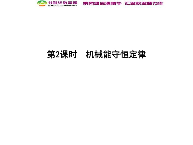 2020届高考物理总复习教科版课件：第5章 机械能 第2课时 机械能守恒定律 .pdf_第1页