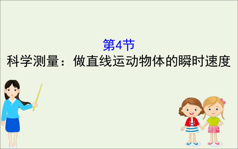 2020版新教材高中物理2.4科学测量：做直线运动物体的瞬时速度课件鲁科版必修1.pdf_第1页