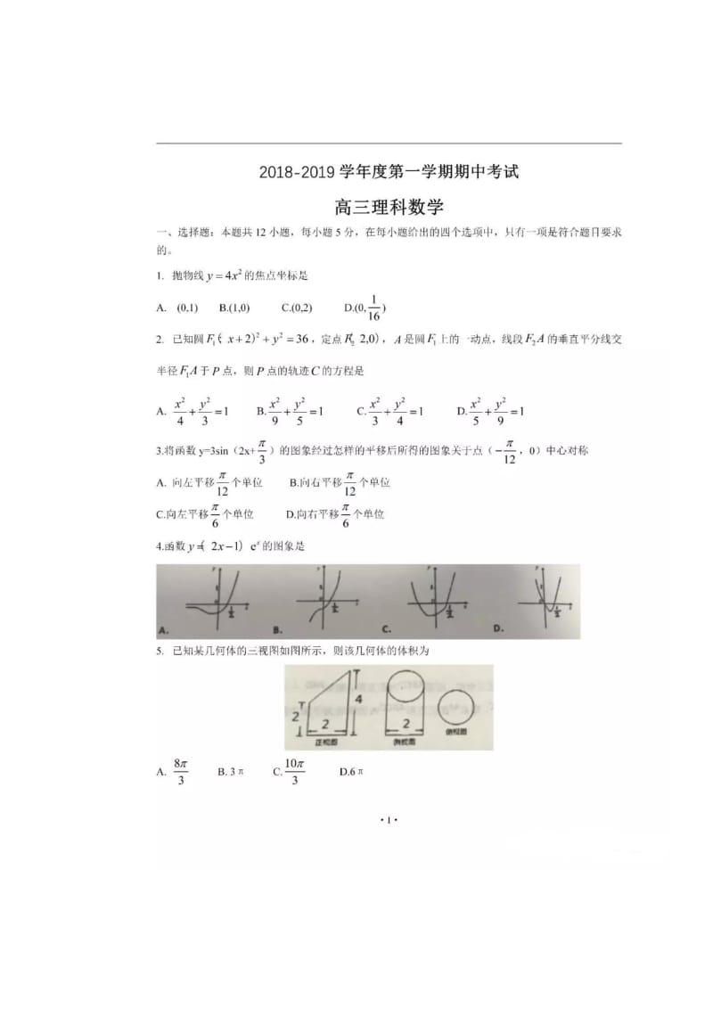 【理数】河北省2019届衡水中学高三上学期期中考试理科数学.docx_第1页