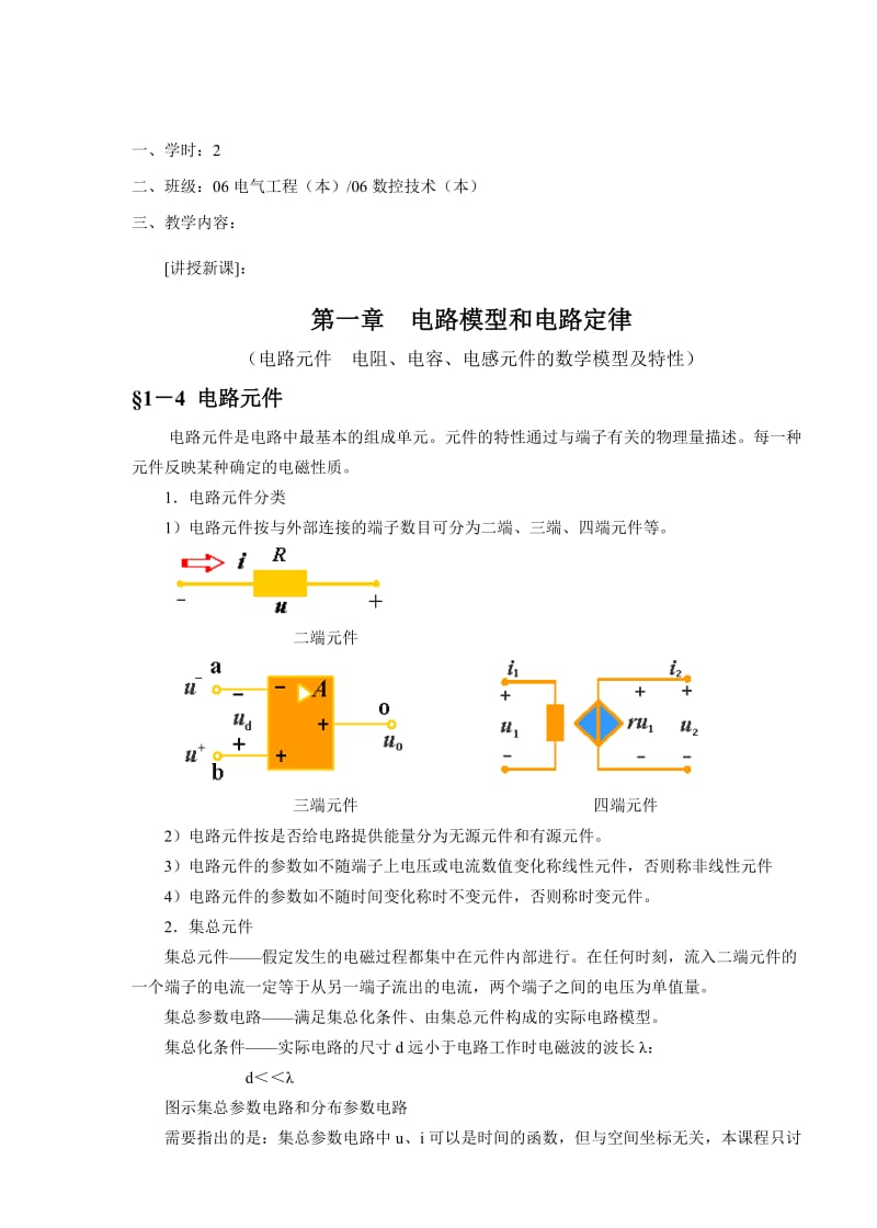 教案 1-2电路元件的数学模型及特性.doc_第2页