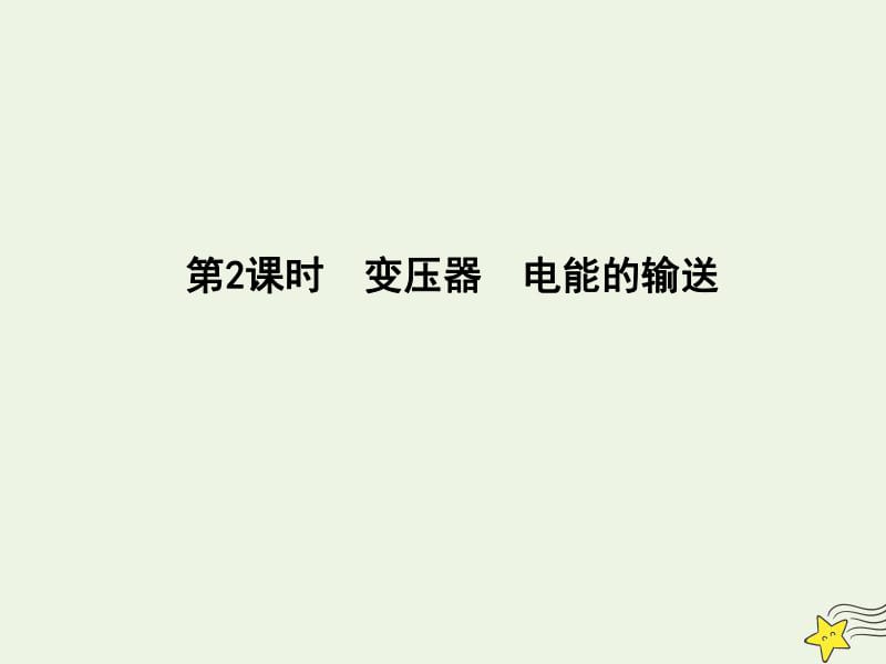 2020届高考物理总复习课件：第11章交变电流传感器第2课时变压器电能的输送课件教科版.pdf_第1页