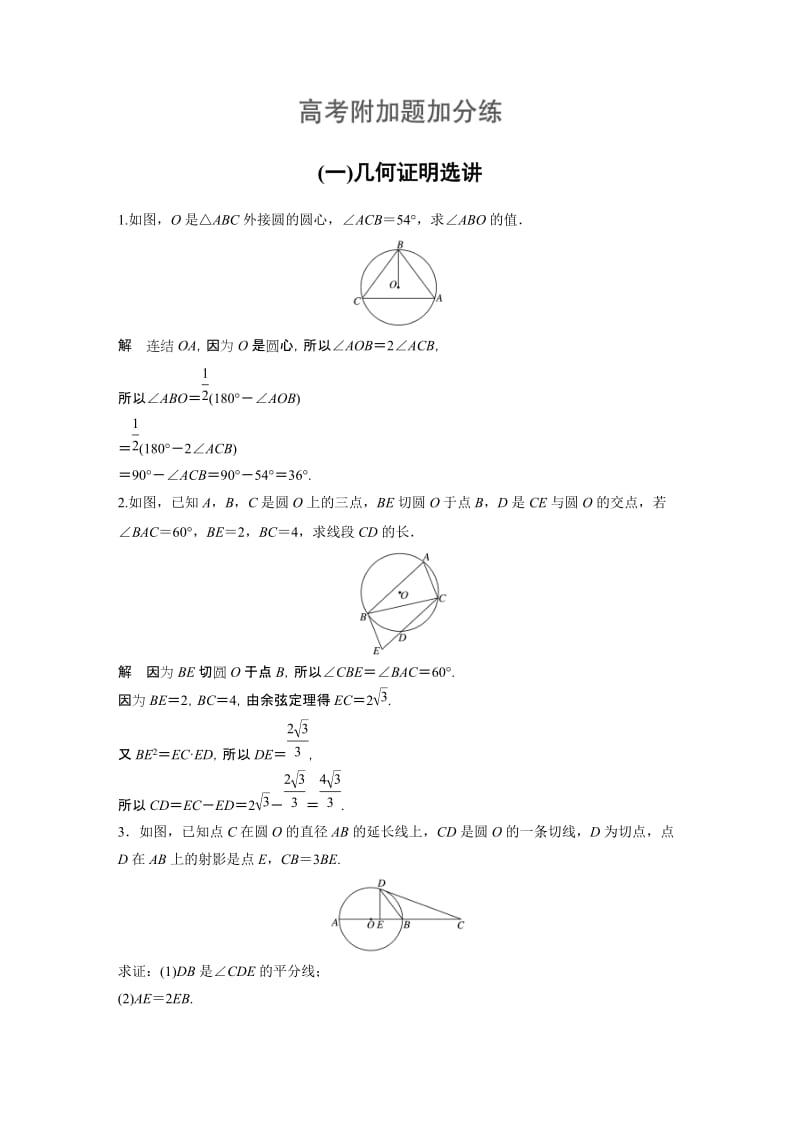 (一)几何证明选讲.docx_第1页