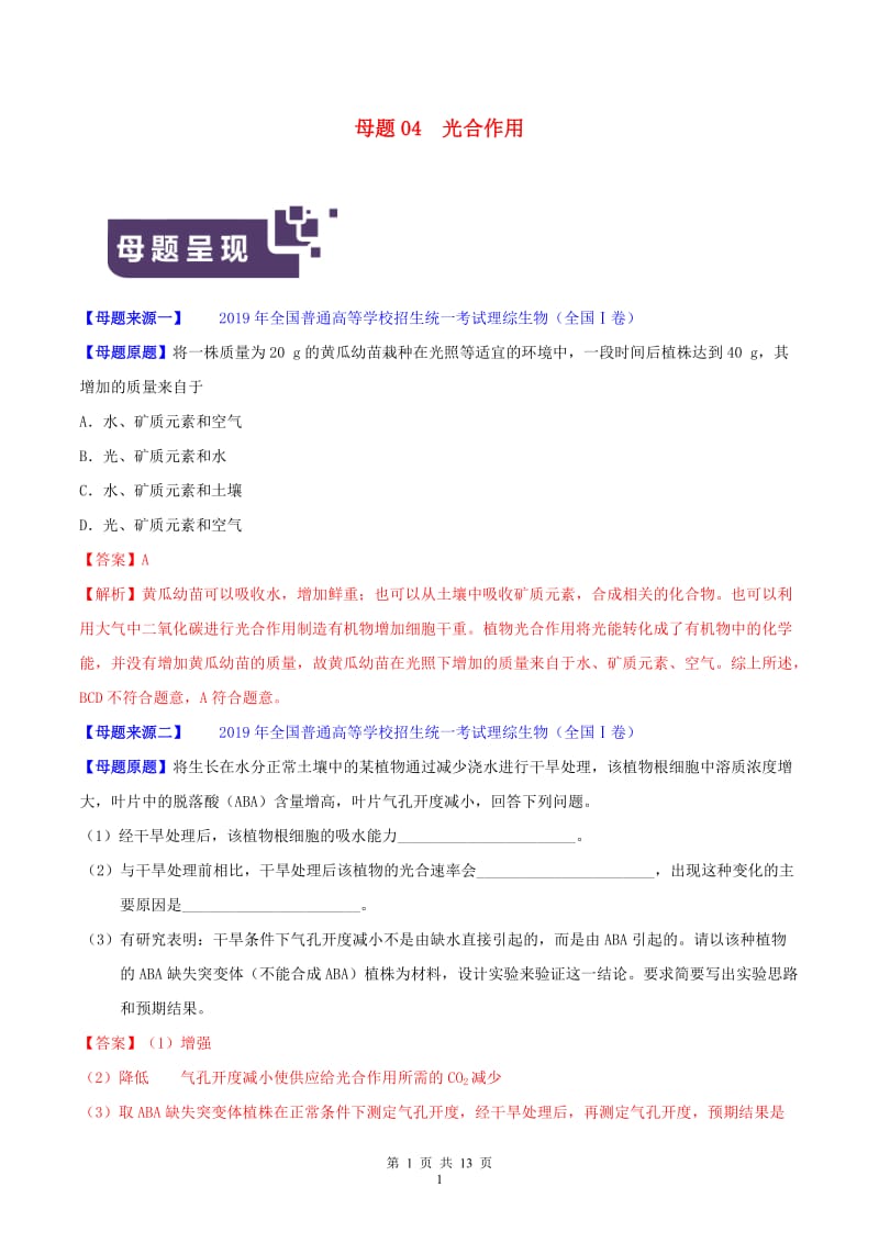 2019年高考生物母题题源系列专题04光合作用含解析.doc_第1页