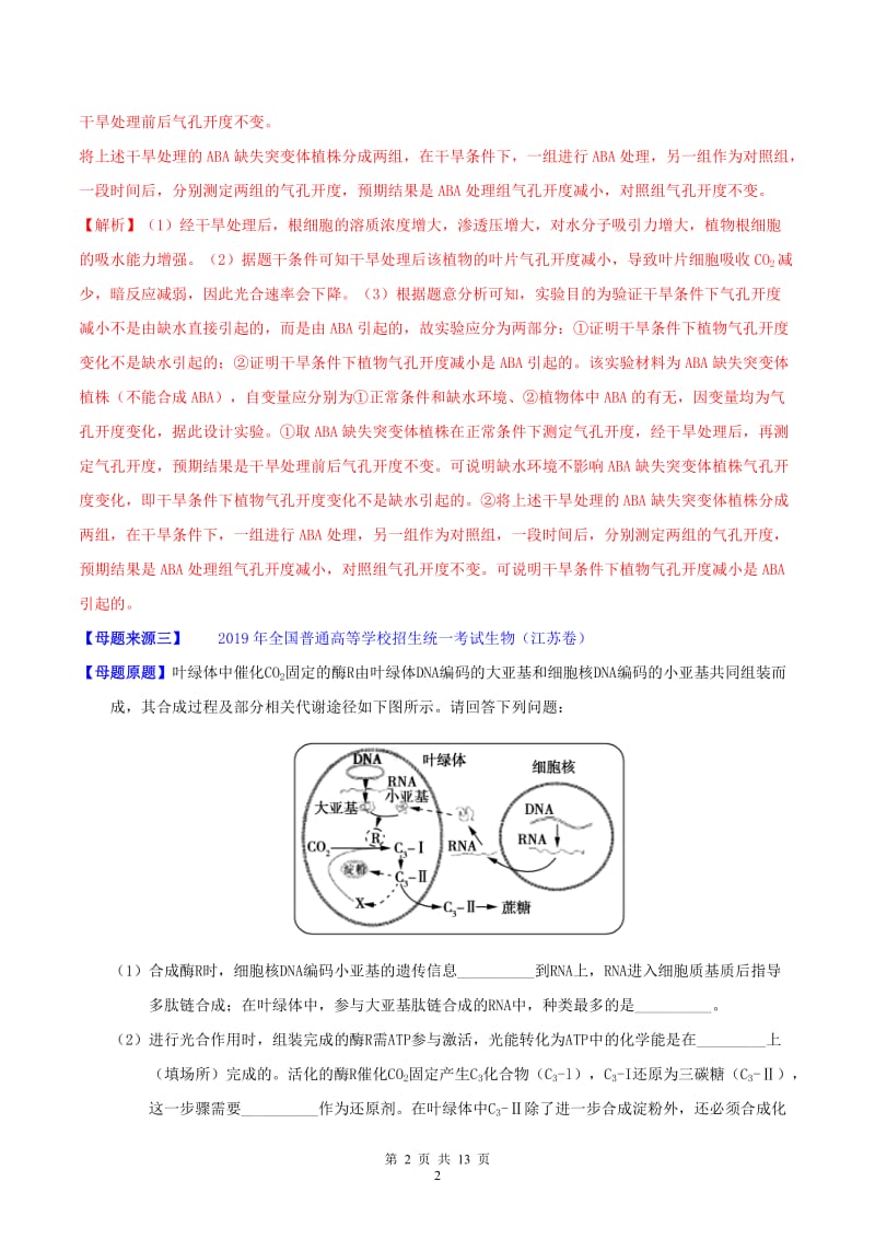 2019年高考生物母题题源系列专题04光合作用含解析.doc_第2页