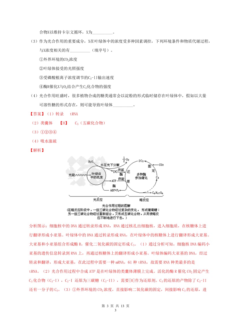 2019年高考生物母题题源系列专题04光合作用含解析.doc_第3页