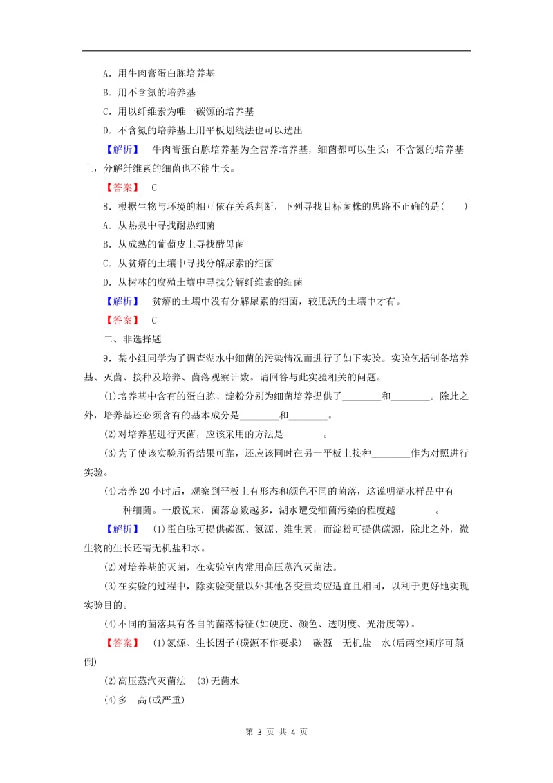 2019-2020学年高中生物学业达标测评1含解析中图版选修1.doc_第3页